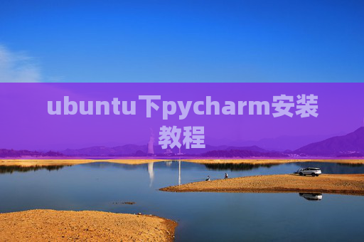 ubuntu下pycharm安装教程
